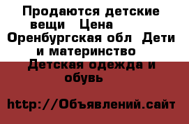 Продаются детские вещи › Цена ­ 200 - Оренбургская обл. Дети и материнство » Детская одежда и обувь   